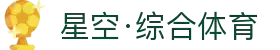 星空·综合(中国)体育官方网站