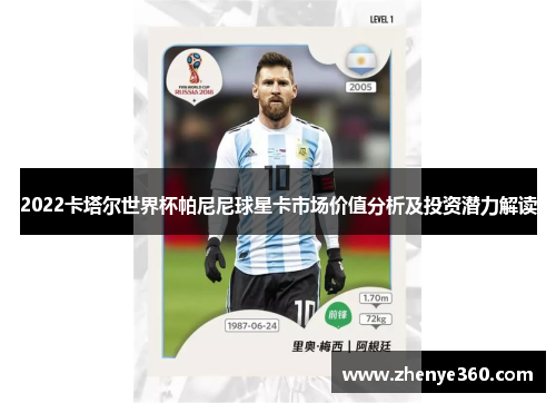 2022卡塔尔世界杯帕尼尼球星卡市场价值分析及投资潜力解读