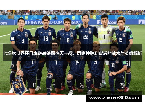 卡塔尔世界杯日本逆袭德国惊天一战，历史性胜利背后的战术与英雄解析