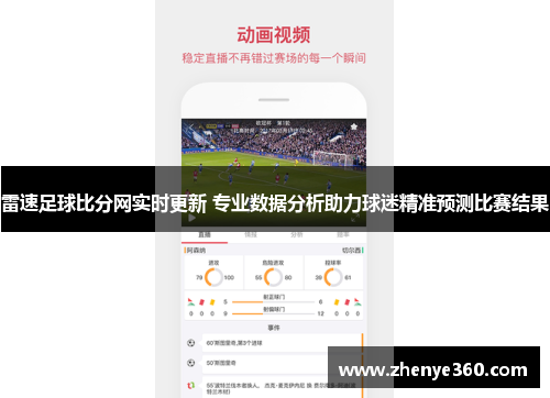 雷速足球比分网实时更新 专业数据分析助力球迷精准预测比赛结果