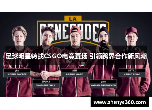 足球明星转战CSGO电竞赛场 引领跨界合作新风潮