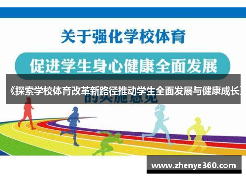 《探索学校体育改革新路径推动学生全面发展与健康成长》