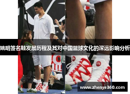 姚明签名鞋发展历程及其对中国篮球文化的深远影响分析