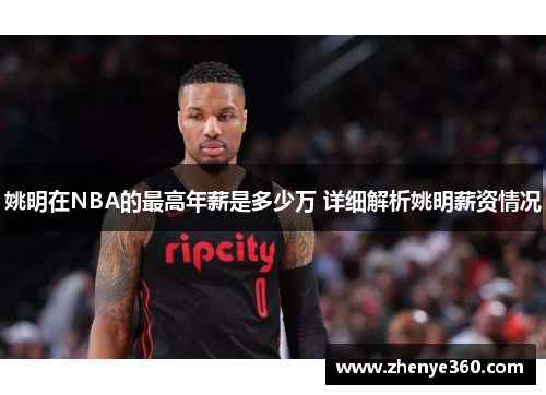 姚明在NBA的最高年薪是多少万 详细解析姚明薪资情况