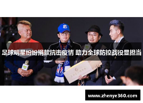 足球明星纷纷捐款抗击疫情 助力全球防控战役显担当
