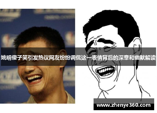姚明傻子笑引发热议网友纷纷调侃这一表情背后的深意和幽默解读