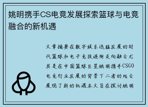 姚明携手CS电竞发展探索篮球与电竞融合的新机遇