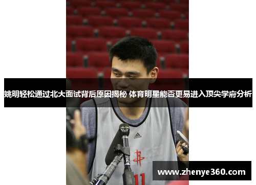 姚明轻松通过北大面试背后原因揭秘 体育明星能否更易进入顶尖学府分析