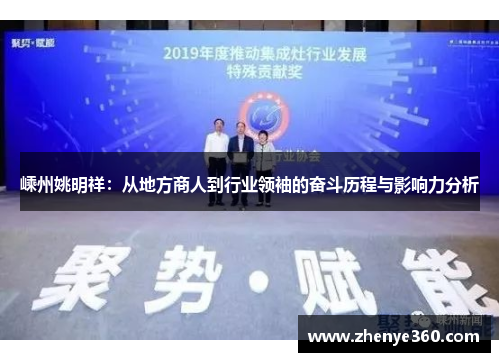 嵊州姚明祥：从地方商人到行业领袖的奋斗历程与影响力分析