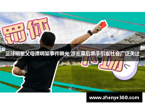 足球明星父母遭绑架事件曝光 涉案幕后黑手引发社会广泛关注
