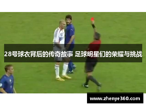 28号球衣背后的传奇故事 足球明星们的荣耀与挑战