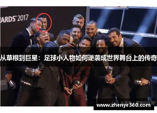 从草根到巨星：足球小人物如何逆袭成世界舞台上的传奇