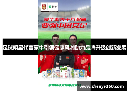 足球明星代言蒙牛引领健康风潮助力品牌升级创新发展