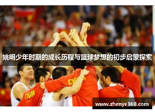 姚明少年时期的成长历程与篮球梦想的初步启蒙探索
