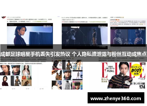 成都足球明星手机丢失引发热议 个人隐私遭泄露与粉丝互动成焦点