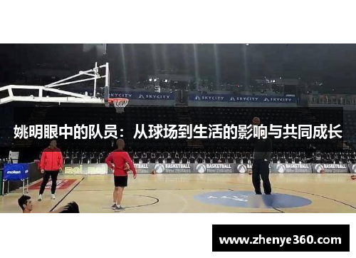 姚明眼中的队员：从球场到生活的影响与共同成长