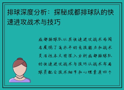排球深度分析：探秘成都排球队的快速进攻战术与技巧