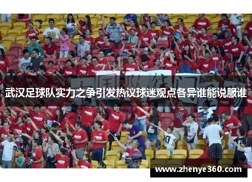 武汉足球队实力之争引发热议球迷观点各异谁能说服谁