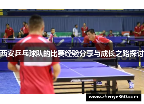 西安乒乓球队的比赛经验分享与成长之路探讨