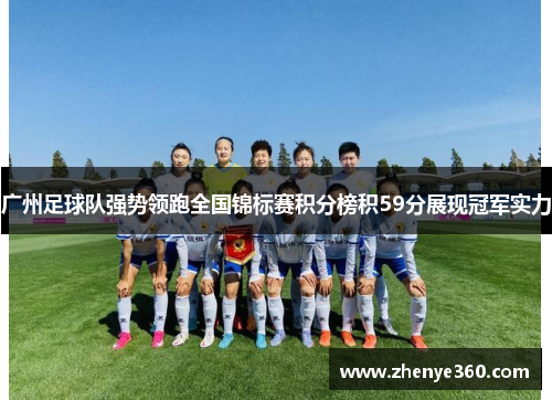 广州足球队强势领跑全国锦标赛积分榜积59分展现冠军实力