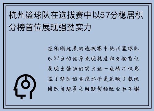 杭州篮球队在选拔赛中以57分稳居积分榜首位展现强劲实力