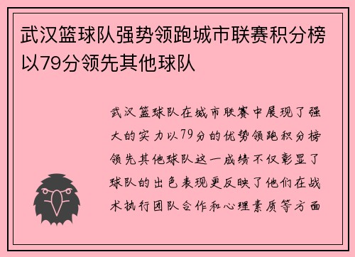 武汉篮球队强势领跑城市联赛积分榜以79分领先其他球队