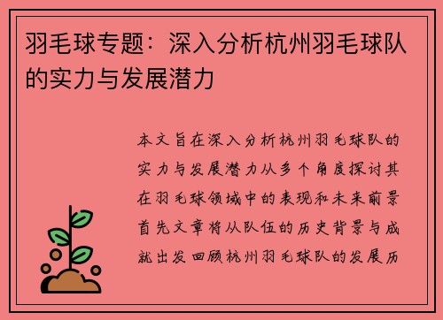 羽毛球专题：深入分析杭州羽毛球队的实力与发展潜力