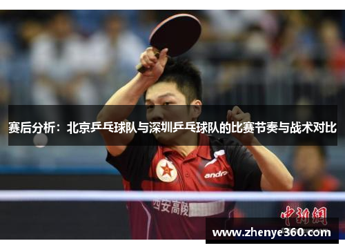 赛后分析：北京乒乓球队与深圳乒乓球队的比赛节奏与战术对比