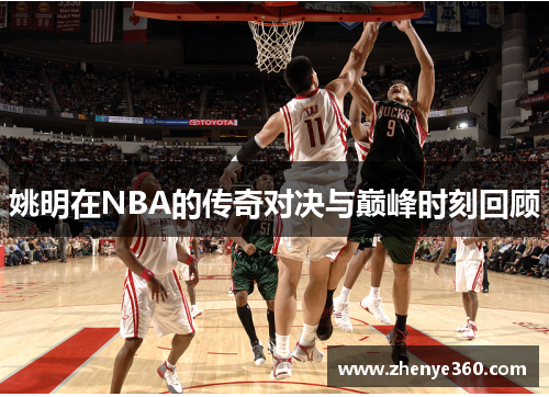 姚明在NBA的传奇对决与巅峰时刻回顾