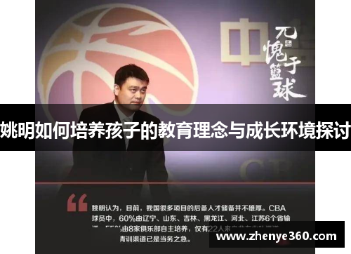 姚明如何培养孩子的教育理念与成长环境探讨