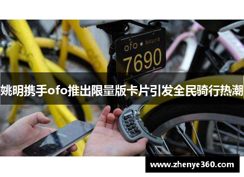 姚明携手ofo推出限量版卡片引发全民骑行热潮