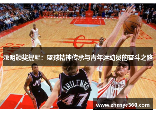 姚明颁奖提醒：篮球精神传承与青年运动员的奋斗之路