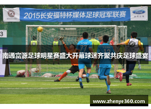 南通富源足球明星赛盛大开幕球迷齐聚共庆足球盛宴