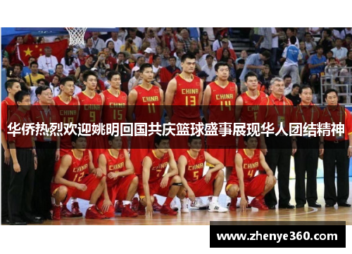 华侨热烈欢迎姚明回国共庆篮球盛事展现华人团结精神