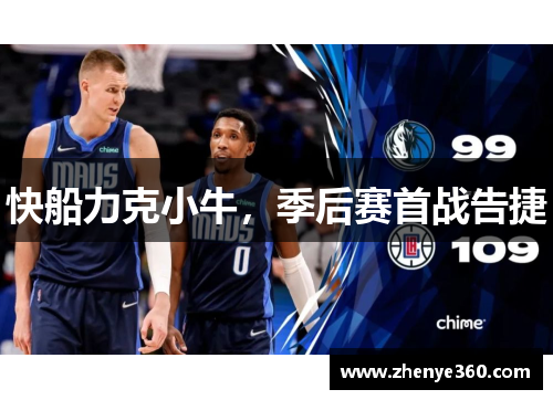 快船力克小牛，季后赛首战告捷
