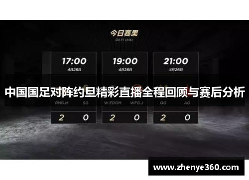 中国国足对阵约旦精彩直播全程回顾与赛后分析