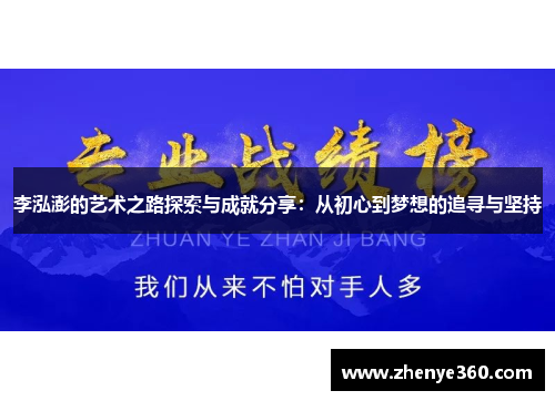 李泓澎的艺术之路探索与成就分享：从初心到梦想的追寻与坚持