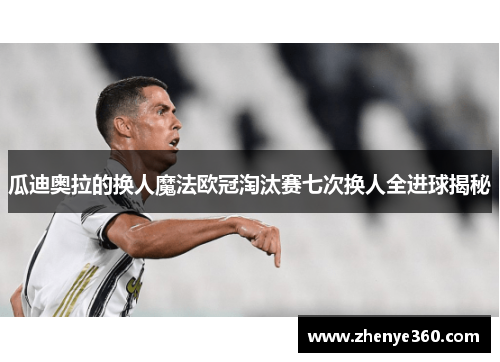 瓜迪奥拉的换人魔法欧冠淘汰赛七次换人全进球揭秘