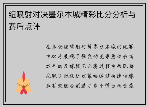 纽喷射对决墨尔本城精彩比分分析与赛后点评