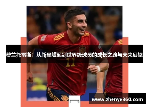 费兰托雷斯：从新星崛起到世界级球员的成长之路与未来展望