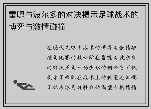 雷嗯与波尔多的对决揭示足球战术的博弈与激情碰撞