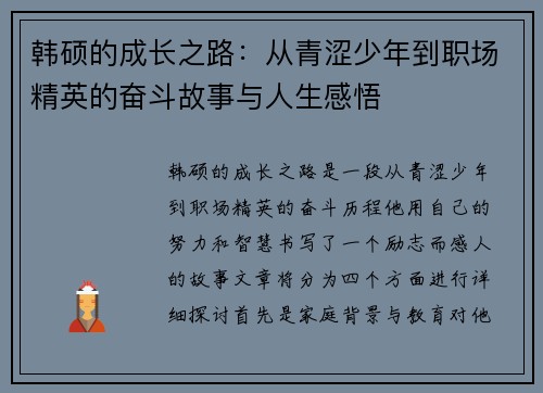 韩硕的成长之路：从青涩少年到职场精英的奋斗故事与人生感悟