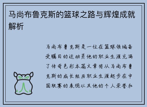 马尚布鲁克斯的篮球之路与辉煌成就解析