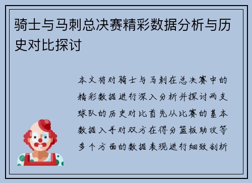 骑士与马刺总决赛精彩数据分析与历史对比探讨