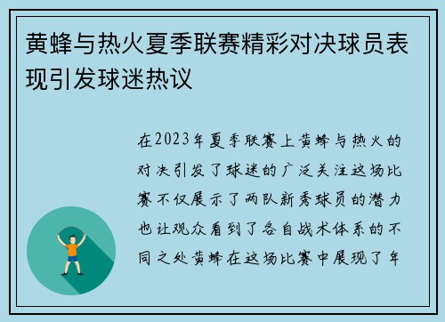 黄蜂与热火夏季联赛精彩对决球员表现引发球迷热议
