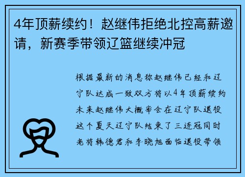 4年顶薪续约！赵继伟拒绝北控高薪邀请，新赛季带领辽篮继续冲冠
