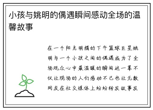 小孩与姚明的偶遇瞬间感动全场的温馨故事