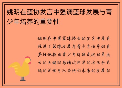 姚明在篮协发言中强调篮球发展与青少年培养的重要性
