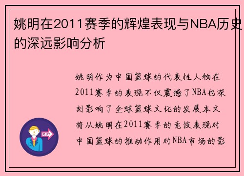 姚明在2011赛季的辉煌表现与NBA历史的深远影响分析
