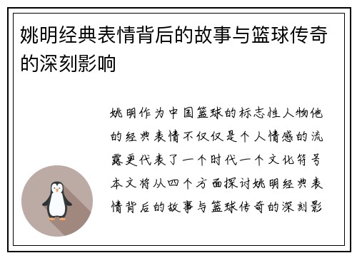 姚明经典表情背后的故事与篮球传奇的深刻影响